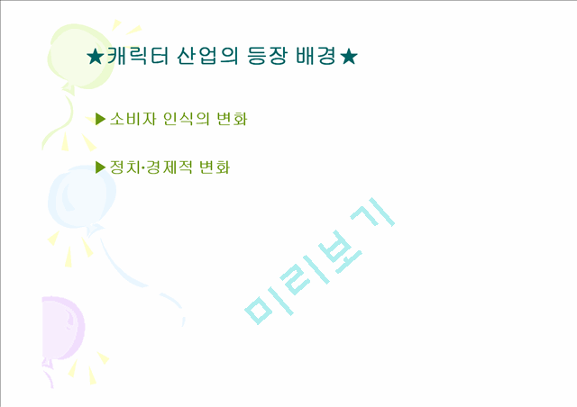 [우수자료] 캐릭터 산업 마케팅 전략 분석.ppt